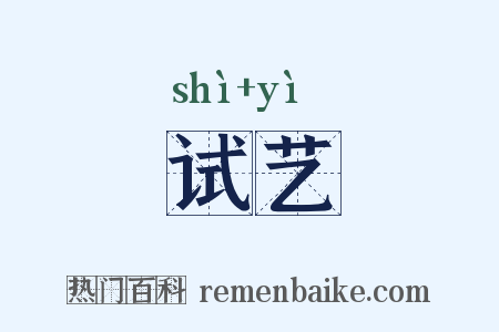 试艺是什么意思的图片